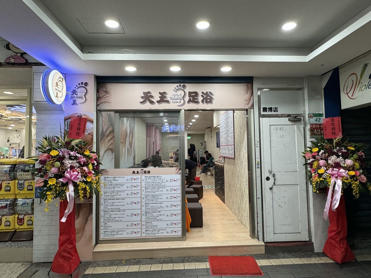 天王養生會館門口,招牌與門口價目板